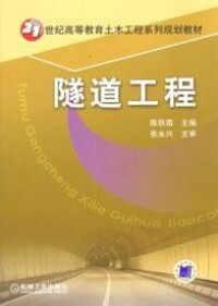 隧道工程[重慶大學出版社出版書籍]