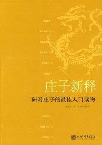 莊子新譯 封面