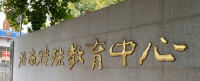 濟南特殊教育中心
