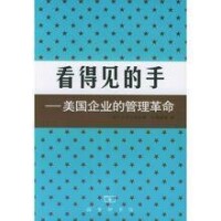 看得見的手：美國企業的管理革命