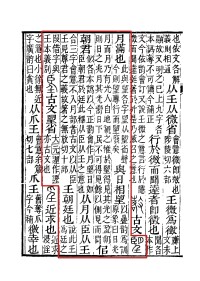 《說文解字注》書影