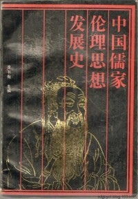 李書有主編：《中國儒家倫理思想發展史》