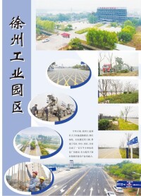 江蘇省徐州工業園