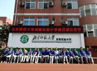北京師範大學成都實驗中學