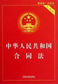 《中華人民共和國合同法》