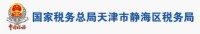 國家稅務總局天津市靜海區稅務局