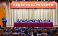 中國能源研究會第八屆理事會會議