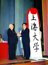 錢偉長校長和黃菊市長共同為新的上海大學成立揭牌