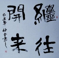 繼往開來（黃仲金 書）