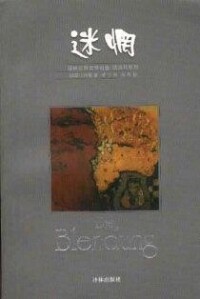 迷惘[2015年上海文藝出版社出版圖書]