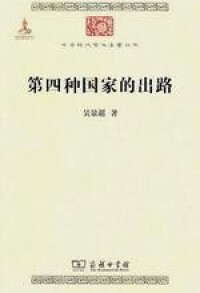 吳景超先生著作《第四種國家的出路》