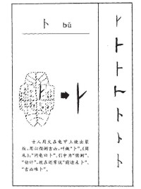 卜[漢語漢字]