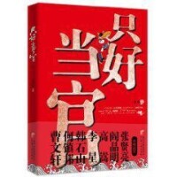 只好當官[同名圖書]