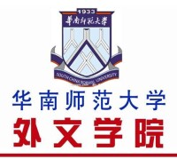 華南師範大學外國語言文化學院