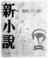 新小說[梁啟超主編雜誌]