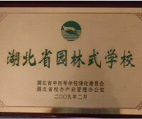 湖北省天門中學榮譽稱號