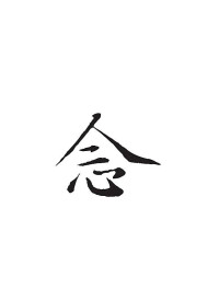 念[漢字]