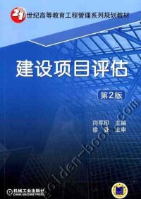 建設項目評估[機械工業出版社2010年版圖書]