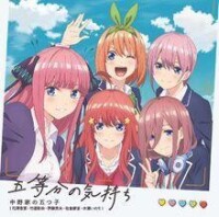 五等分の気持ち