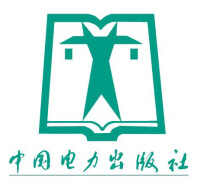 中國電力出版社