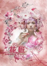 假想敵第八輯:花匠