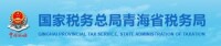 國家稅務總局青海省稅務局