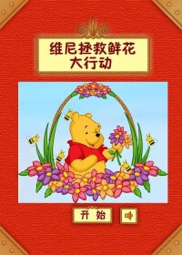 維尼拯救鮮花大行動