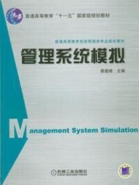 管理系統模擬[中國傳媒大學出版社2009年出版圖書]