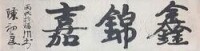 陳初良書法