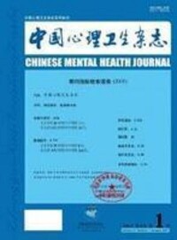 中國心理衛生雜誌