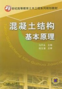 混凝土結構基本原理[2010年中國電力出版社出版書籍]