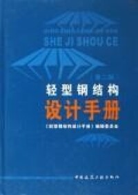 鋼結構設計手冊[1995年冶金工業出版社出版圖書]