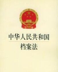 1988年1月1日起施行中華人民共和國檔案法