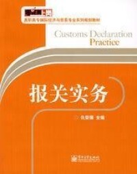 報關實務[電子工業出版社，作者：仇榮國]