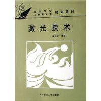 激光技術[2009年09月藍信鉅所著圖書]