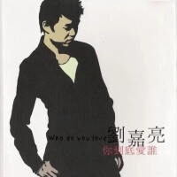 劉嘉亮第一張個人專輯《你到底愛誰》