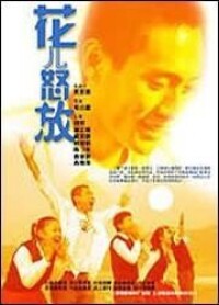 中國電影《花兒怒放》海報