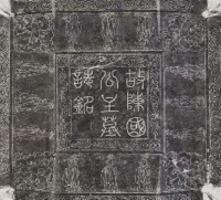 陳國公主墓誌銘