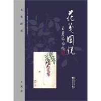 王先生著作《花箋圖說》