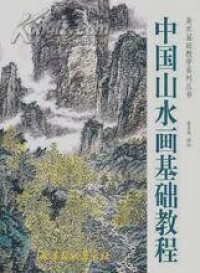 中國山水畫教程