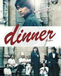 《Dinner》