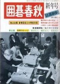 由安永一編集的《圍棋春秋》1974年新年號