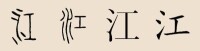 “江”漢字演變