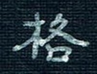 張阿五-楷書-品翰堂杯第三屆作品選之五