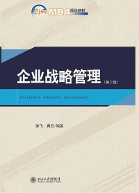 企業戰略管理（第二版）[徐飛，黃丹著圖書]