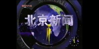 北京新聞片頭（1996年7月）