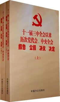 中國共產黨中央委員會關於建國以來黨的若干歷史問題的決議