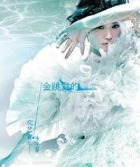 李宇春原創大碟《會跳舞的文藝青年》封面