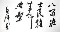 毛澤東主席為八百壯士題詞