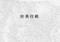 《游刃金石-費名瑤印痕》作品集八